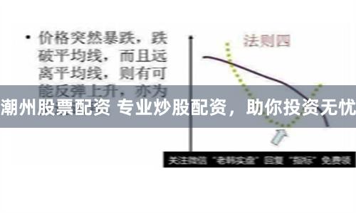 潮州股票配资 专业炒股配资，助你投资无忧