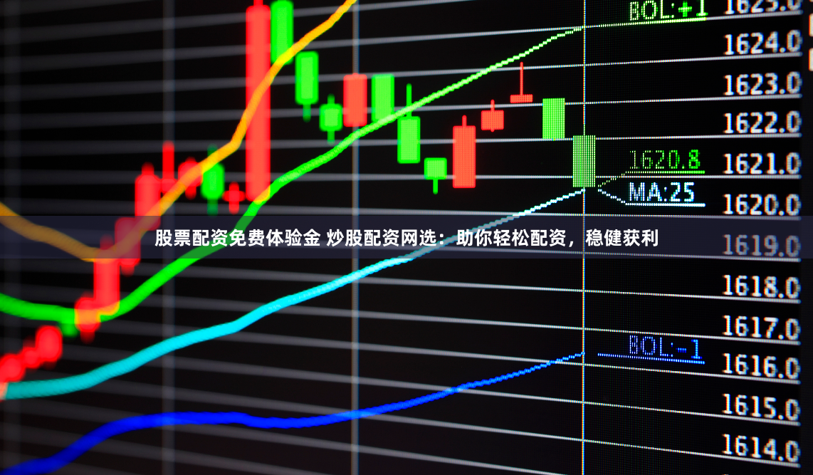 股票配资免费体验金 炒股配资网选：助你轻松配资，稳健获利