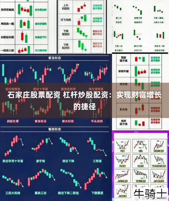 石家庄股票配资 杠杆炒股配资：实现财富增长的捷径