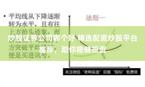 炒股证券公司哪个好 精选配资炒股平台推荐,助你稳健投资