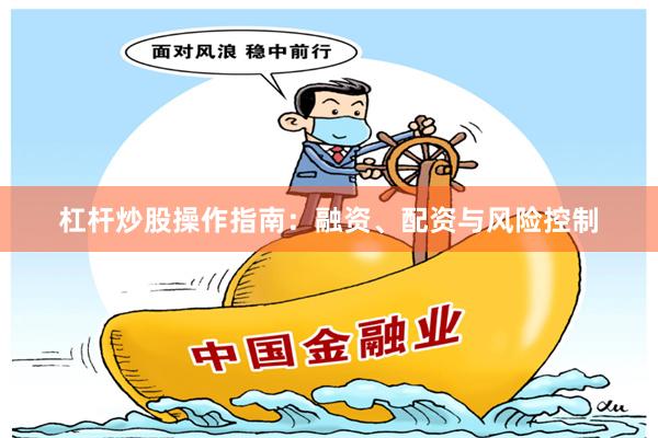 杠杆炒股操作指南：融资、配资与风险控制