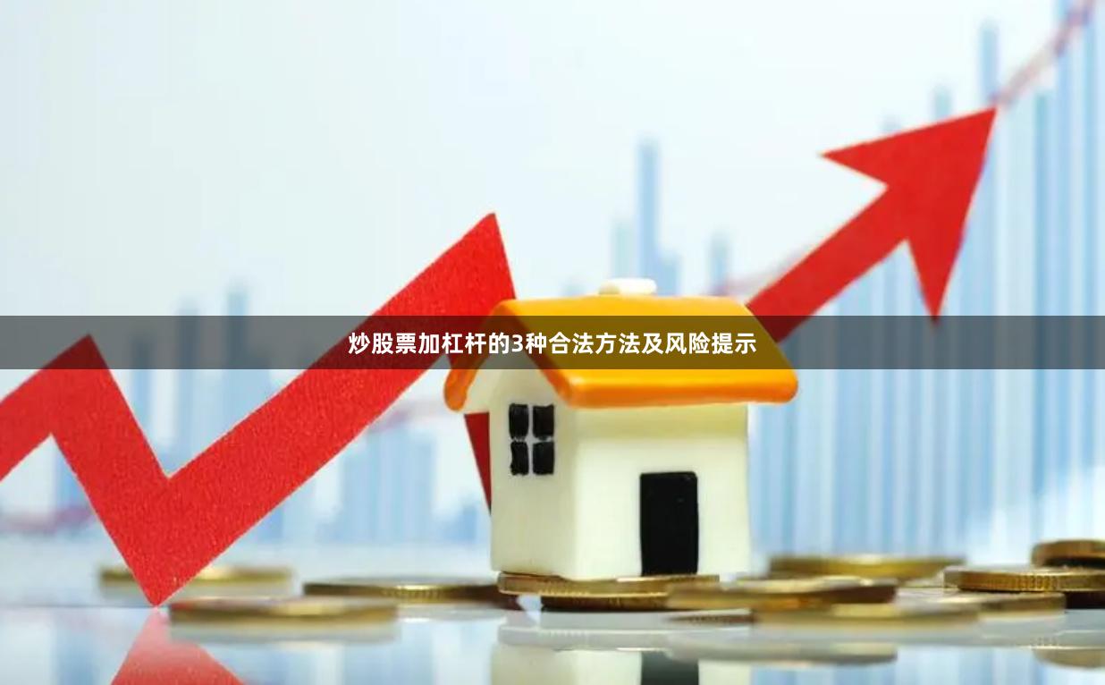 炒股票加杠杆的3种合法方法及风险提示
