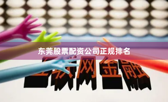 东莞股票配资公司正规排名