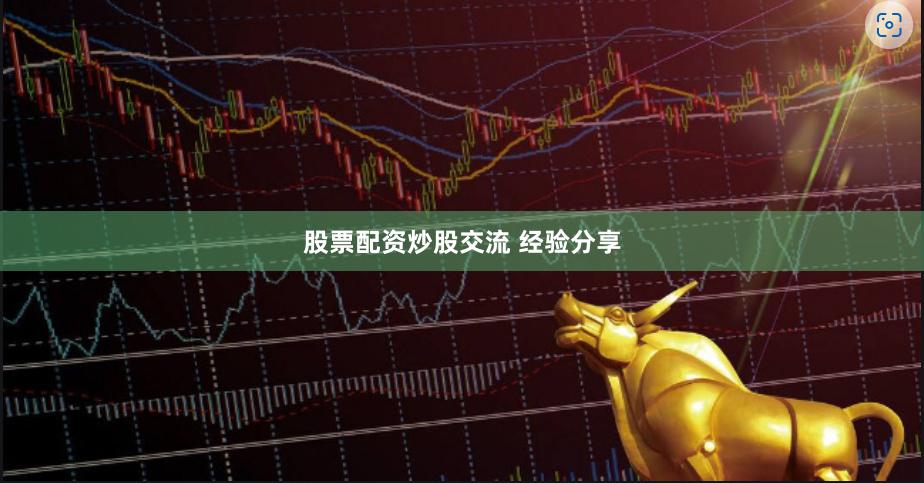 股票配资炒股交流 经验分享