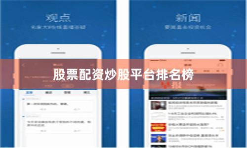 股票配资炒股平台排名榜