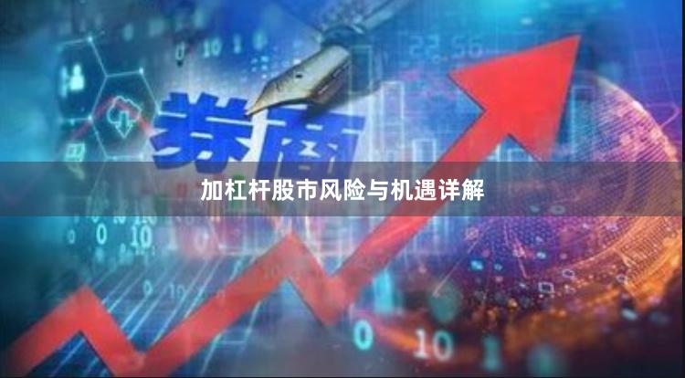 加杠杆股市风险与机遇详解