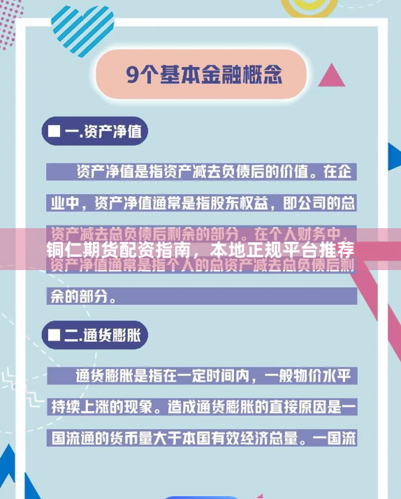 铜仁期货配资指南，本地正规平台推荐