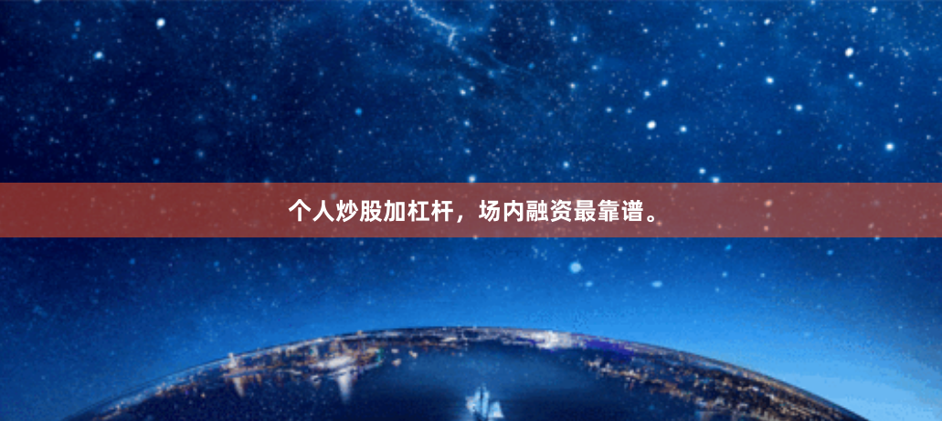 个人炒股加杠杆,场内融资最靠谱。