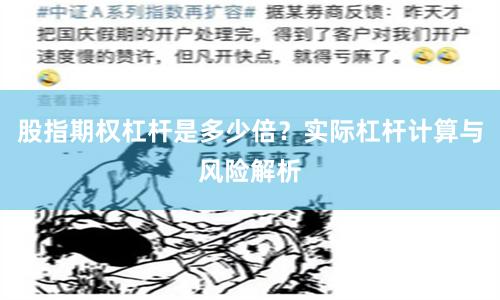 股指期权杠杆是多少倍？实际杠杆计算与风险解析