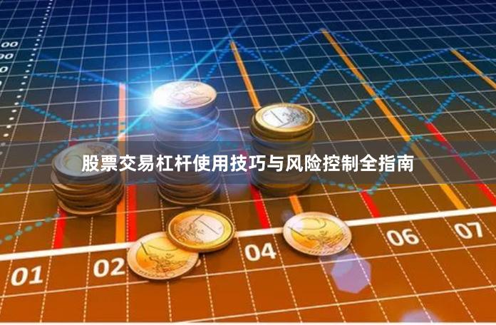 股票交易杠杆使用技巧与风险控制全指南