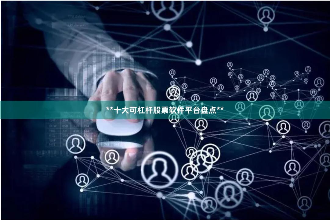 **十大可杠杆股票软件平台盘点**
