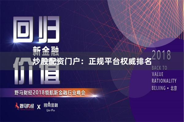 炒股配资门户：正规平台权威排名
