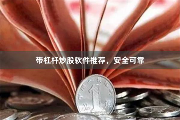 带杠杆炒股软件推荐，安全可靠