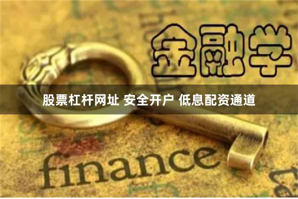 股票杠杆网址 安全开户 低息配资通道