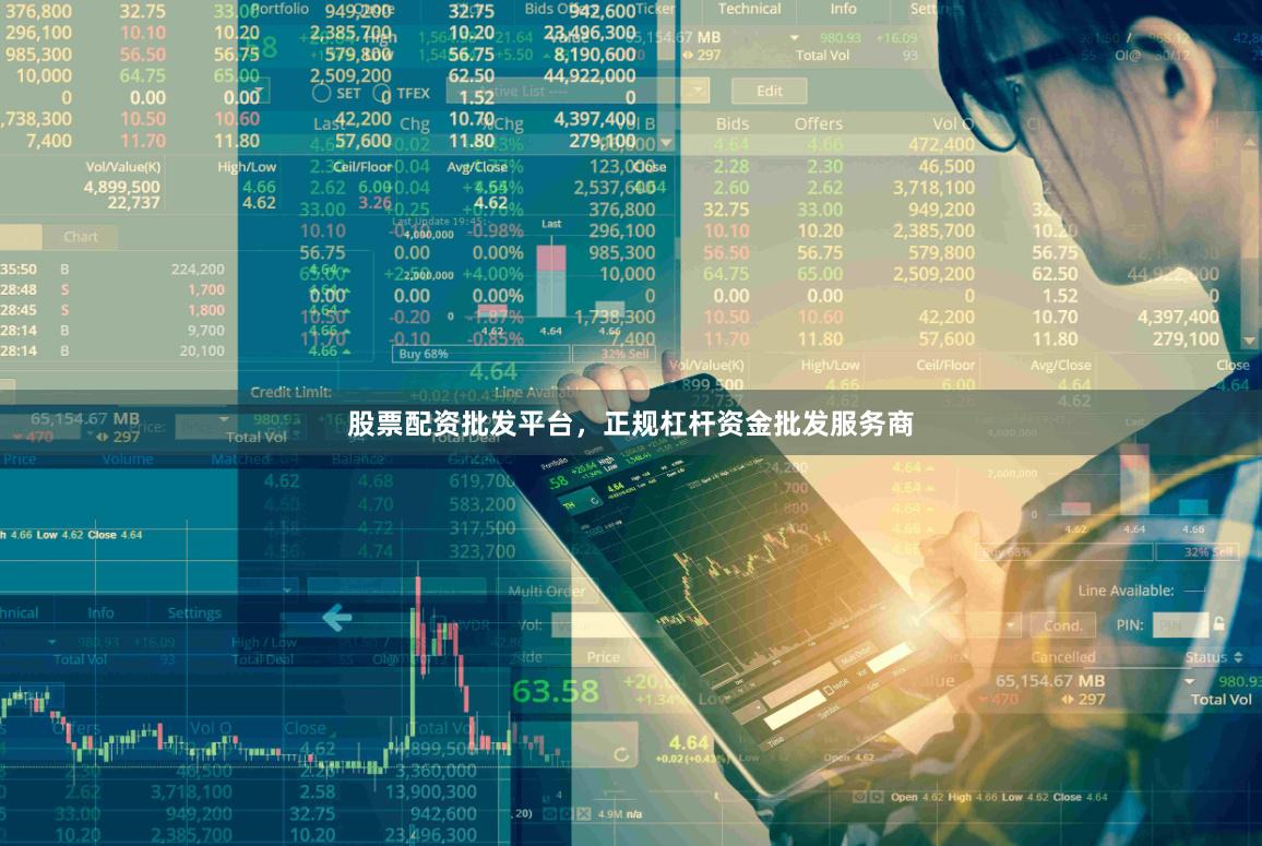 股票配资批发平台，正规杠杆资金批发服务商