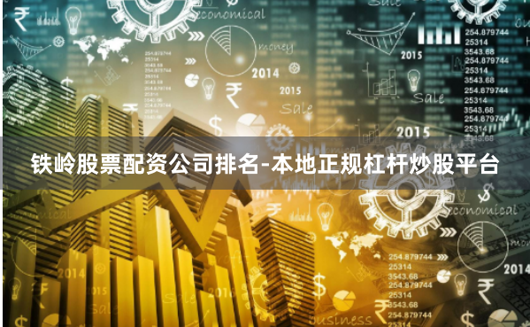 铁岭股票配资公司排名-本地正规杠杆炒股平台