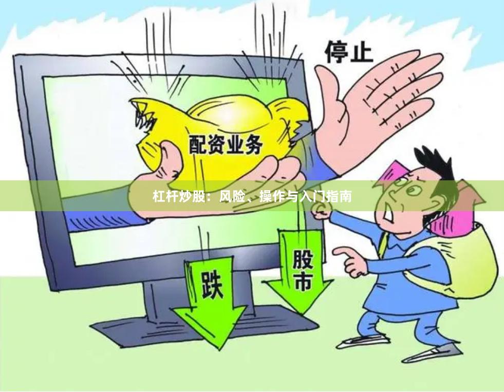杠杆炒股：风险、操作与入门指南