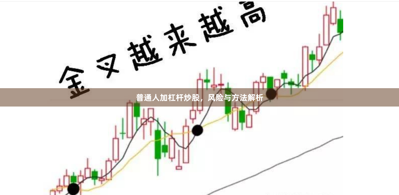普通人加杠杆炒股,风险与方法解析