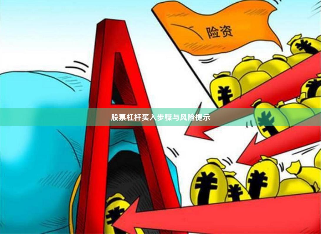 股票杠杆买入步骤与风险提示
