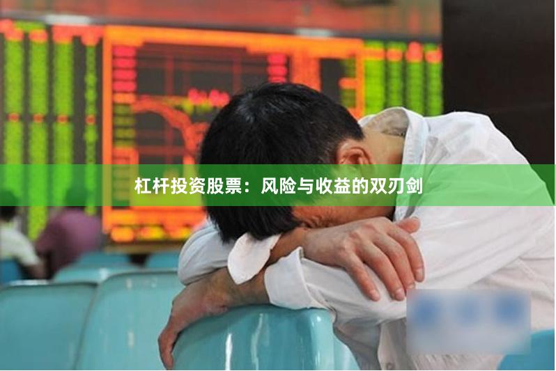杠杆投资股票：风险与收益的双刃剑