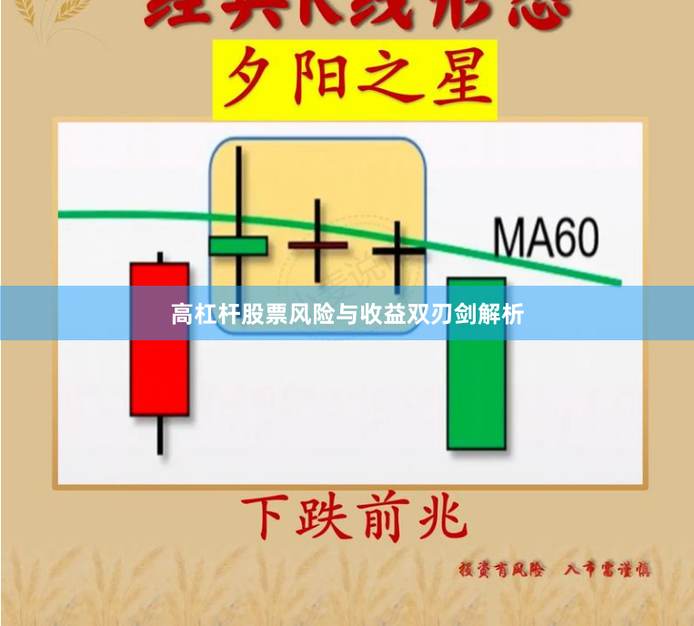 高杠杆股票风险与收益双刃剑解析
