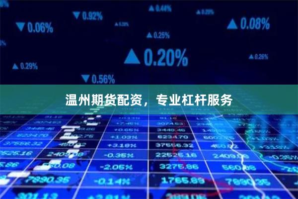 温州期货配资，专业杠杆服务