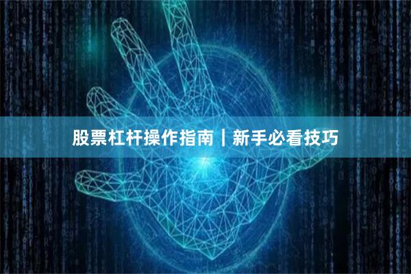 股票杠杆操作指南｜新手必看技巧